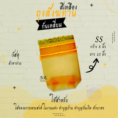 ถุงสังฆทาน ถุงตาข่ายห่อสังฆทาน สังฆทาน (ก้นเหลี่ยม)