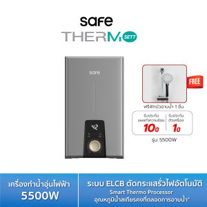 SAFE เครื่องทำน้ำอุ่นไฟฟ้า 5500W รุ่น Thermo Sett 55 รับประกัน 10 ปี แผงทำความร้อน 10500911 TSC
