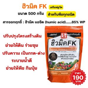 ทุเรียน ใบไหม้ ใบติด รากเน่า ผลเน่า โรคพืชต่างๆจากเชื้อรา กำจัดด้วยแพนน่อน และฮิวมิค FK