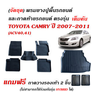 (จัดชุด) ผ้ายางรถยนต์ เข้ารูป และ ถาดท้ายรถ TOYOTA CAMRY ปี 2007-2011 ( ACV 4041)(รุ่นธรรมดา) พรมปูพื้นรถยนต์ ถาดรองสัมภาระ พรมยางรองพื้นรถ พรมรถยนต์