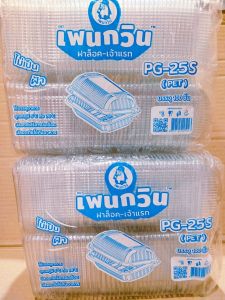 (ชุดละ 2 แพค) กล่องใส PG - 25S (PET) แพคละ 100 ชิ้น ยี่ห้อเพนกวิน ฝาล็อค ไม่เป็นไอน้ำ