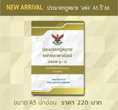 ประมวลกฎหมายแพ่งและพาณิชย์ แก้ไขเพิ่มเติมใหม่ล่าสุด (A5)