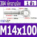 พุ๊ก พุก อายนัท ห่วง สแตนเลส 304  M14 M16 / Sleeve Expansion Anchor Bolt w/ Eye Nut SUS304 M14 M16. 