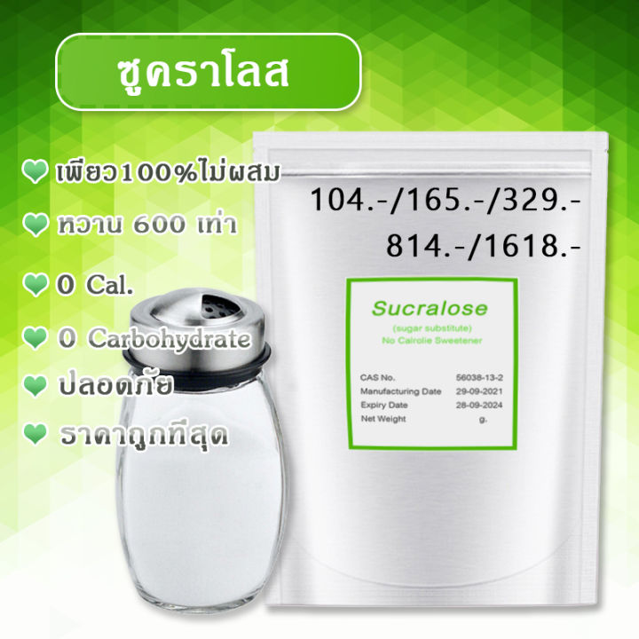 (ส่งไวที่สุด) ซูคาโลส หรือ น้ำตาลเทียม ปลอดภัยไม่เป็นอันตรายใช้ปรุงอาหารและขนมได้ทุกชนิด น้ำตาลเทียมที่ดีกว่าน้ำตาลแท้