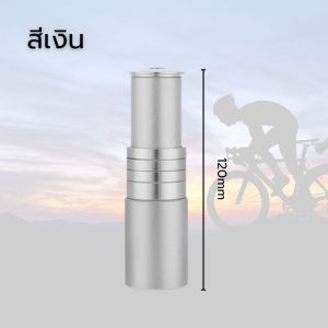 ตัวต่อซางจักรยาน ต่อคอจักรยาน ให้ยาวขึ้น วัสดุอลูมิเนียม เพิ่มควาามสูงให้กันแฮน