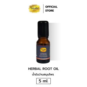 น้ำมันว่านสมุนไพร ขนาด 5ml