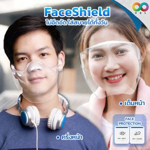 รุ่นอัพเกรด: เฟสชิลด์ Face Shield เฟสชิวแบบแว่น เฟสชิวแบบใส เฟสชิวแบบแข็ง เฟสชิวอะคริลิค เฟสชิวหน้ากาก กันน้ำลาย