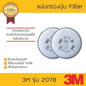 3M 2078 P95 Particulate Filter แผ่นกรองฝุ่น และไอระเหย/ไอกรดเจือจาง ใช้งานกับหน้ากากไส้กรองคู่ รุ่น 610062006300750175027503 (ใน 1 ชุดมี 2 ชิ้น)