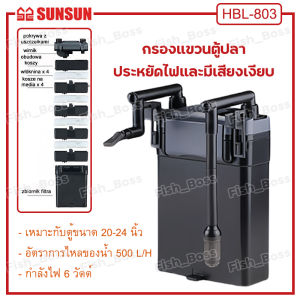 กรองแขวน SUNSUN ติดผนังตู้ปลา สําหรับตู้ปลา กรองไขมันตู้ปลา HBL-801/HBL-802/HBL-803 (กรองแขวนตู้ปลา Hang on Filter) วัสดุกรองใยแก้วใยกรอง 5 ชั้น กรองน้ำตู้ปลานอกตู้ กรองน้ำตู้ปลาแขวน ข้างของตู้ปลา แบบแขวน