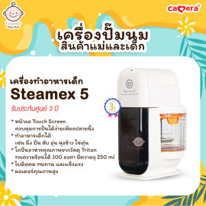 CAMERA เครื่องนึ่งปั่นอาหารเด็ก STEAMEX-5 แบบ FULL AUTO ใช้งานง่าย หน้าจอ Touch Screen