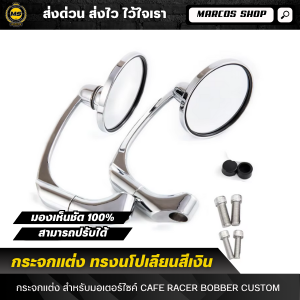 กระจกมอเตอร์ไซค์ ทรงนโปเลียน สีเงิน สามารถปรับได้ ใส่มอเตอร์ไซค์ได้ทุกรุ่น ครบชุดพร้อมติดตั้ง