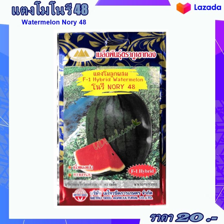 เมล็ดแตงโมลูกผสมโนรี48 แตงโมลูกโต เนื้อหวาน