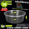 C3000 กล่องพลาสติกใสกลมใส่อาหารขนาด 3000ml แพ็ค 30 ชุดพร้อมฝา ไซส์ใหญ่จัมโบ้. 