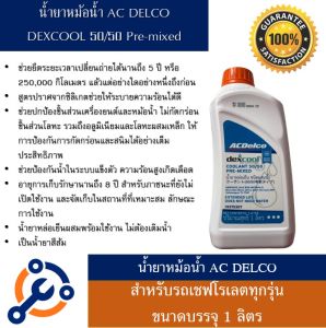 น้ำยาหม้อน้ำ Acdelco Dex cool 50/ ขนาด 1ลิตร สำหรับ รถ Chevrolet โดยเฉพาะ (ไม่ต้องผสมน้ำ)