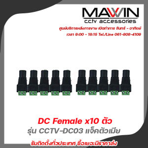 Glink DC Female x10 ตัว รุ่น CCTV-DC03 แจ็คตัวเมีย รับสมัครดีลเลอร์ทั่วประเทศ