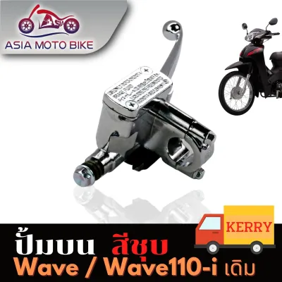 ปั๊มบนเดิม รุ่น WAVEทุกรุ่นWAVE110-I NEWWAVE125CLICK (ข้างขวา)/สีชุบ