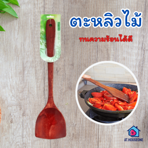 ตะหลิวไม้ ตะหลิว ตะหลิวไม้อย่างดี ทัพพี ตะหลิวสำหรับกระทะเทฟล่อน ใช้งานดี ราคาประหยัด