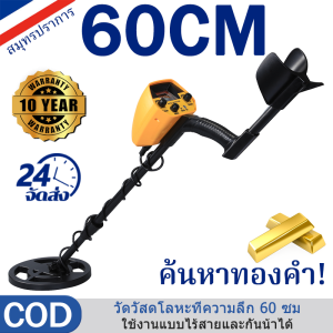รับประกัน 10 ปี เครื่องตรวจจับโลหะ ตรวจจับโลหะ เครื่องตรวจจับทองคำ เครื่องตรวจจับซิลเวอร์ เครื่องสแกนโลหะ เครื่องตรวจจับทอง เครื่องหาทองคำ เครื่องหาสมบัติ ปรับความยาวได้ กันน้ำ Underground Metal Detector