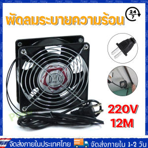 [COD ร้านไทย จัดส่งภายใน 24 ชั่วโมง]พัดลมระบายความร้อน พัดลมตู้RACK ตัวลมAC SQNON 12Cm 220-240V ปลั่กเสียบไฟบ้าน สิ่งค้าใช้งานดี พัดลม 4.5 นิ้ว 220V 12cm Cooling Fan ตัวขอบพัดลมเป็นเหล็ก ระบายความร้อน Black ใช้ไฟบ้านได้