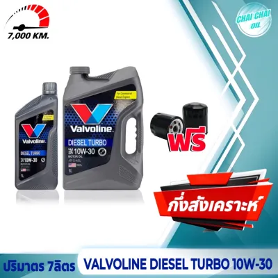 (ชุดเซ็ต) น้ำมันเครื่อง Valvoline DIESEL TURBO SAE 10W-30 (ดีเซล เทอร์โบ) (ตัวเลือก ปริมาตร 7-8ลิตร) + กรองเครื่อง 1ชิ้น