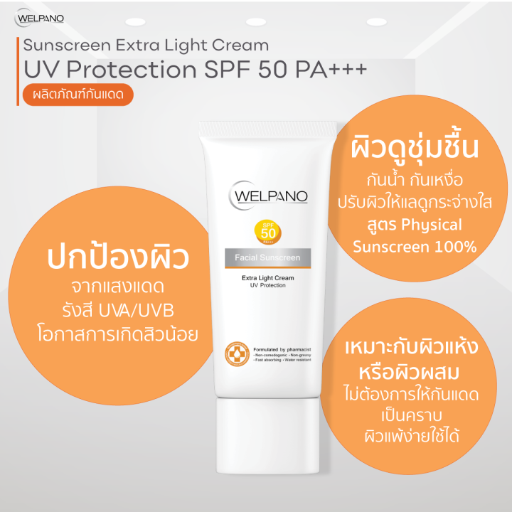 Welpano%20Facial%20Sunscreen%20SPF50%20PA+++%20%E0%B8%84%E0%B8%A3%E0%B8%B5%E0%B8%A1%E0%B8%81%E0%B8%B1%E0%B8%99%E0%B9%81%E0%B8%94%E0%B8%94%E0%B9%80%E0%B8%99%E0%B8%B7%E0%B9%89%E0%B8%AD%E0%B8%9A%E0%B8%B2%E0%B8%87%E0%B9%80%E0%B8%9A%E0%B8%B2%E0%B9%84%E0%B8%A1%E0%B9%88%E0%B8%AD%E0%B8%B8%E0%B8%94%E0%B8%95%E0%B8%B1%E0%B8%99%E0%B8%9C%E0%B8%B4%E0%B8%A7%20-%20Image%208