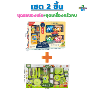 เซต 2 ชิ้น! ชุดรถก่อสร้างพร้อมชุดครัวกบ ของเล่นบทบาทสมมุติ ของเล่นเสริมจินตนาการเด็ก
