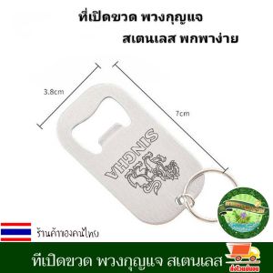 ที่เปิดขวด พวงกุญแจ อุปกรณ์เปิดฝาขวด ที่เปิดขวดเบียร์ สแตนเลส แบบพกพา พกง่าย ห้อยไปได้ทุกที่ เป็นที่นิยม ใช้งานง่าย สะดวกสบาย