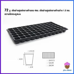 First Chioce ถาดเพาะต้นกล้า ถาดเพาะชำ ถาดเพาะเมล็ด ใช้ซ้ำได้ Seedling Tray