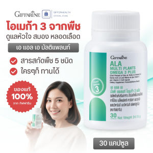 ไขมันในเลือด เอ เเอล เอ มัลติแพลนท์ โอเมก้า 3 พลัส กิฟฟารีน อาหารเสริม ลิ่มเลือด เส้นเลือดอุดตัน ความหนืดของเลือด ความดัน เบาหวาน หัวใจ giffarine