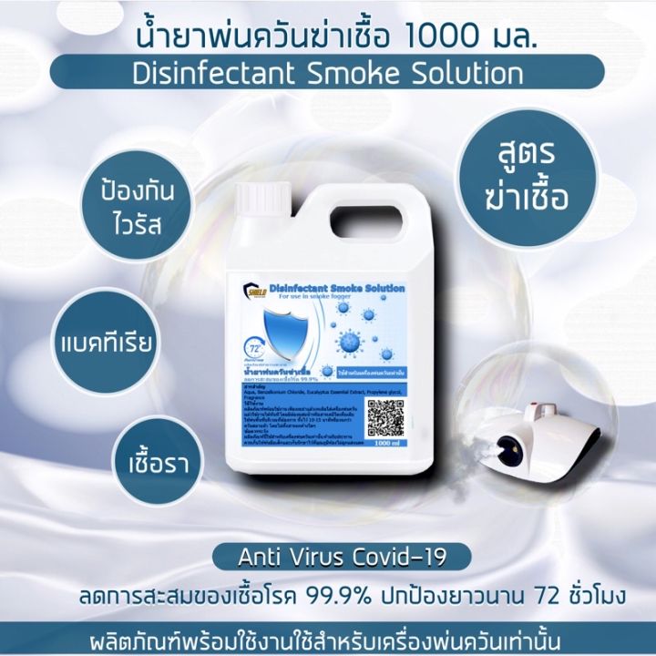 Shield solution น้ำยาพ่นควันฆ่าเชื้อ 1000มล น้ำยาพ่นฆ่าเชื้อ ใช้กับ ...