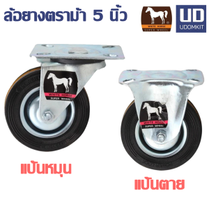 ล้อยาง ล้อรถเข็น ขนาด 5 นิ้ว ตราม้า แป้นหมุน แป้นตาย