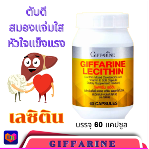 ส่งฟรี เลซิติน กิฟฟารีน ( 60 แคปซูล ) LecithinE Giffarine เลซิติน ผสมแคโรทีนอยด์ และวิตามิน อี ชนิดแคปซูลนิ่ม