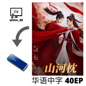 ahlim88 Pendrive China Drama 热播大陆电视剧 《凤凰台上 + 山河枕 + 水龙吟》 华语中字