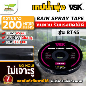 เทปน้ำพุ่ง ขนาด 45 มม. ยี่ห้อ VSK รุ่น RT45 (3/4")ความยาว 200 เมตร สายน้ำพุ่ง สายรดน้ำ พืชผัก มีรุ่น 2รู ห่าง 10 ซม. 3รู ห่าง 20 ซม. และ 5รู ห่าง 30 ซม. ประกัน 7 วัน