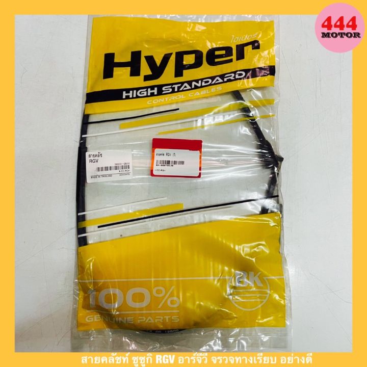 สายคลัชท์ ซูซูกิ RGV อาร์จีวี จรวดทางเรียบ อย่างดี | Lazada.co.th