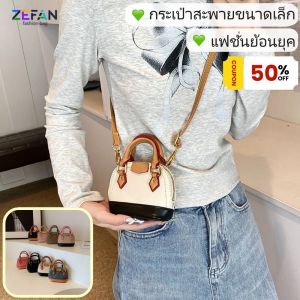 ZEFAN 【COD】กระเป๋าสตรีสไตล์ใหม่กระเป๋าเปลือกหอยขนาดเล็กกระเป๋าถือกระเป๋าแฟชั่นกระเป๋าสะพาย