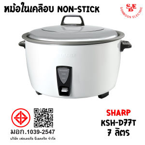 หม้อหุงข้าว Sharp 7.0 ลิตร รุ่น KSH-D77T หม้อในเคลือบโพลีฟลอน