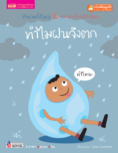 หนังสือชุด ทำไม?...คำถามยิ่งใหญ่ จากนักเรียนรู้ตัวน้อย (ซื้อแยกเล่มได้)