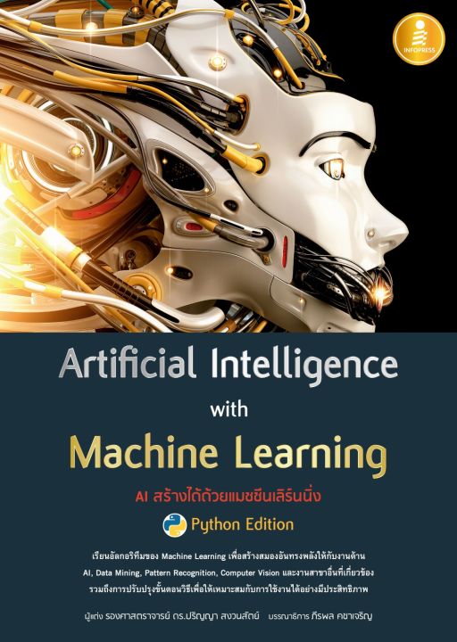 หนังสือ Artificial Intelligence with Machine Learning, AI สร้างได้ด้วย ...