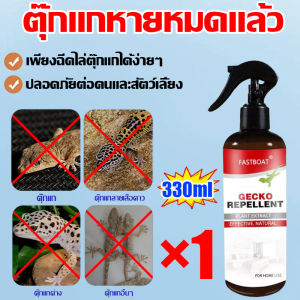 10ปีไม่มีตุ๊กแกอีก สเปรย์ไล่ตุ๊กแก 500ml ได้ผล100% หลังฉีดตุ๊กแกตาย สเปรย์ไล่จิ้งจก สกัดจากธรรมชาติ 100% เห็นผลชัดเจ