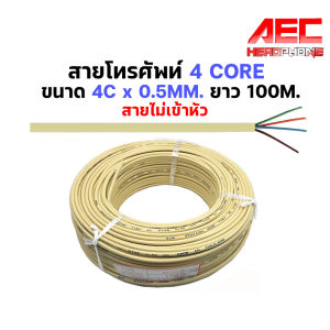 สายโทรศัพท์ แบบ 4Core ขนาด 0.5 มิลลิเมตรและ 0.65มม ไม่เข้าหัว ความยาว 20m. / 100m. สาย โทรศัพท์ บ้าน 4C X 0.5 X 100M