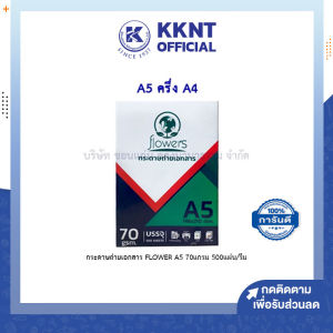💙กระดาษถ่ายเอกสาร FLOWER A5 70 แกรม 500 แผ่น/รีม | KKNT