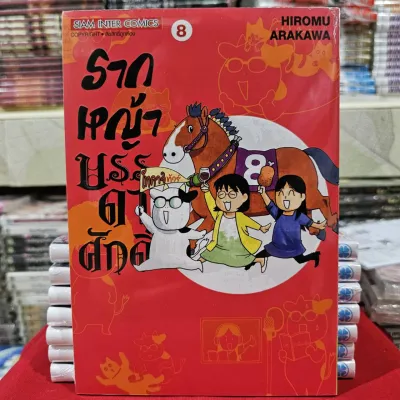 รากหญ้าบรรดาศักดิ์ เล่มที่ 8 หนังสือการ์ตูน มังงะ มือหนึ่ง รากหญ้า smm 11/11/67