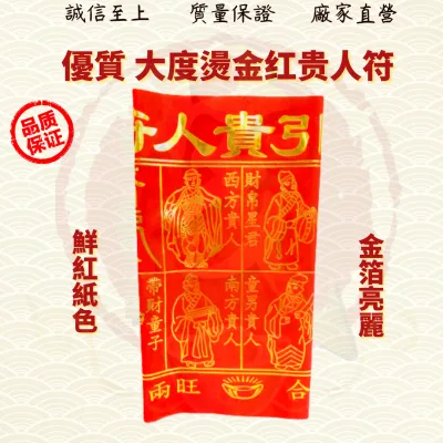 烫金大度贵人符/贵人符/贵人纸/招贵人 JOSSPAPER ( MO HENG 茂兴神料企业 ) beliefs & religious