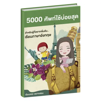 หนังสือคำศัพท์ 5000 คำศัพท์ใช้บ่อยสุด ในชีวิตประจำวัน ภาษาอังกฤษเบื้องต้น เรียนเหอะ อยากสอน