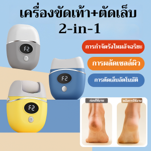 【เครื่องเจียรเท้า + เครื่องแต่งเล็บ】เครื่องเจียรเท้าไฟฟ้าอเนกประสงค์ ขจัดหนังด้าน ผิวเรียบเนียน ขัดเท้าอย่างรวดเร็ว อุปกรณ์เจียรเท้า