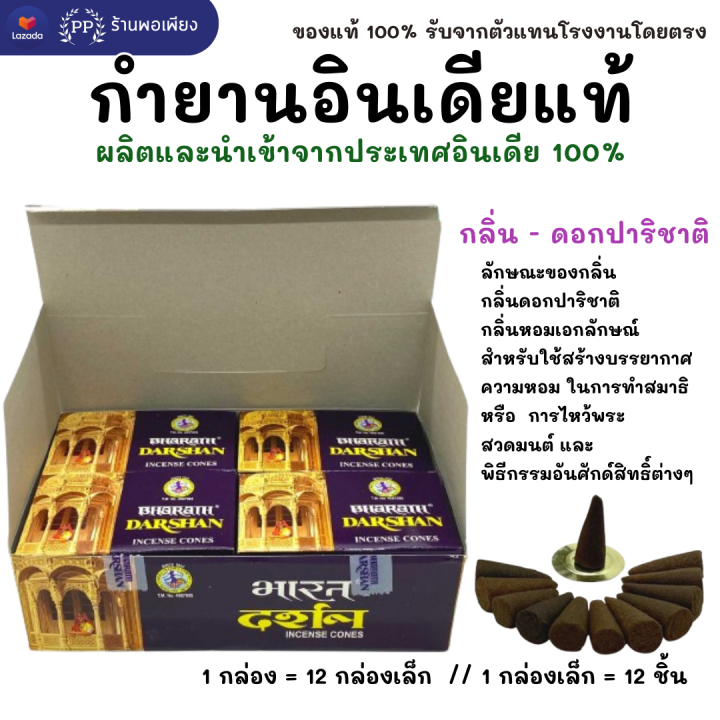 %E0%B8%81%E0%B8%B3%E0%B8%A2%E0%B8%B2%E0%B8%99%20%E0%B8%AD%E0%B8%B4%E0%B8%99%E0%B9%80%E0%B8%94%E0%B8%B5%E0%B8%A2%20%E0%B8%AB%E0%B8%AD%E0%B8%A1%E0%B8%A1%E0%B8%B2%E0%B8%81%20%E0%B8%82%E0%B8%AD%E0%B8%87%E0%B9%81%E0%B8%97%E0%B9%89%20100%25%20%20BHARAT%20DARSHAN%20/%20GR%20/%20SHALIMAR%20-%20%E0%B8%84%E0%B8%B1%E0%B8%94%206%20%E0%B8%81%E0%B8%A5%E0%B8%B4%E0%B9%88%E0%B8%99%E0%B8%97%E0%B8%B5%E0%B9%88%E0%B8%82%E0%B8%B2%E0%B8%A2%E0%B8%94%E0%B8%B5%E0%B8%97%E0%B8%B5%E0%B9%88%E0%B8%AA%E0%B8%B8%E0%B8%94%E0%B8%A1%E0%B8%B2%E0%B9%83%E0%B8%AB%E0%B9%89%E0%B9%80%E0%B8%A5%E0%B8%B7%E0%B8%AD%E0%B8%81%20%E0%B8%99%E0%B8%B3%E0%B9%80%E0%B8%82%E0%B9%89%E0%B8%B2%E0%B8%96%E0%B8%B9%E0%B8%81%E0%B8%95%E0%B9%89%E0%B8%AD%E0%B8%87%20Incense%20Cone%20from%20India%20-%20Image%202