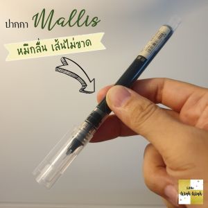 ปากกาโรลเลอร์บอล 0.5 mm ปากกาหัวเข็ม (Roller ball pen in Minimal style by Mallis) หมึกเยอะ ใช้ได้นาน