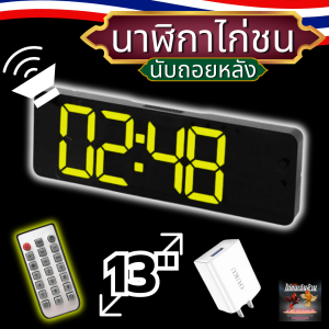 นาฬิกาจับเวลาไก่ชน13นิ้ว มีรีโมท มีเสียงดัง รุ่น ไก่ชนเงินล้านพร้อมอะแดปเตอร์