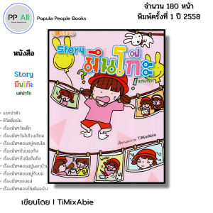 หนังสือ Story มึนโก๊ะ แต่น่ารัก I เขียนโดย TiMixAbie การ์ตูน เรื่องสั้น วัยรุ่น
